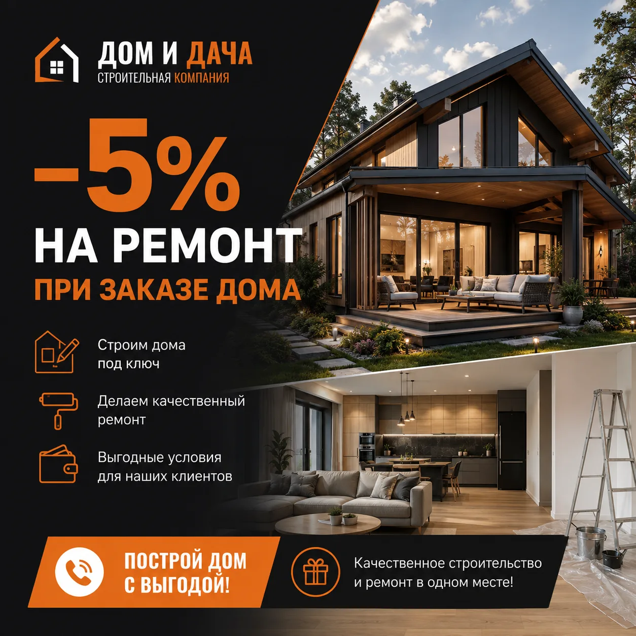 −5% на ремонт при заказе дома